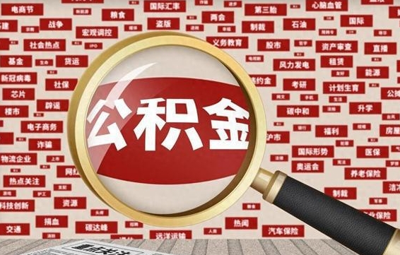 天水失业后怎么提取公积金（失业了如何领取公积金）
